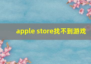 apple store找不到游戏